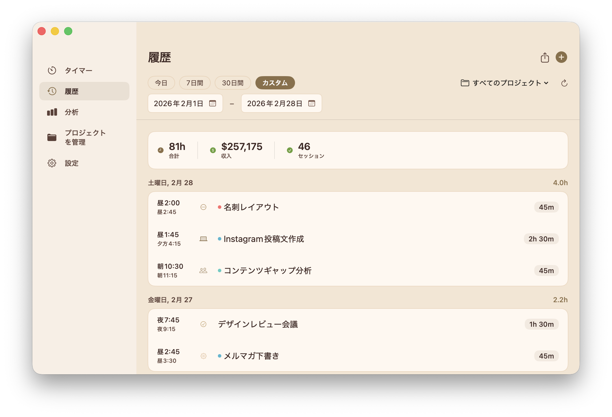 Mac時間履歴