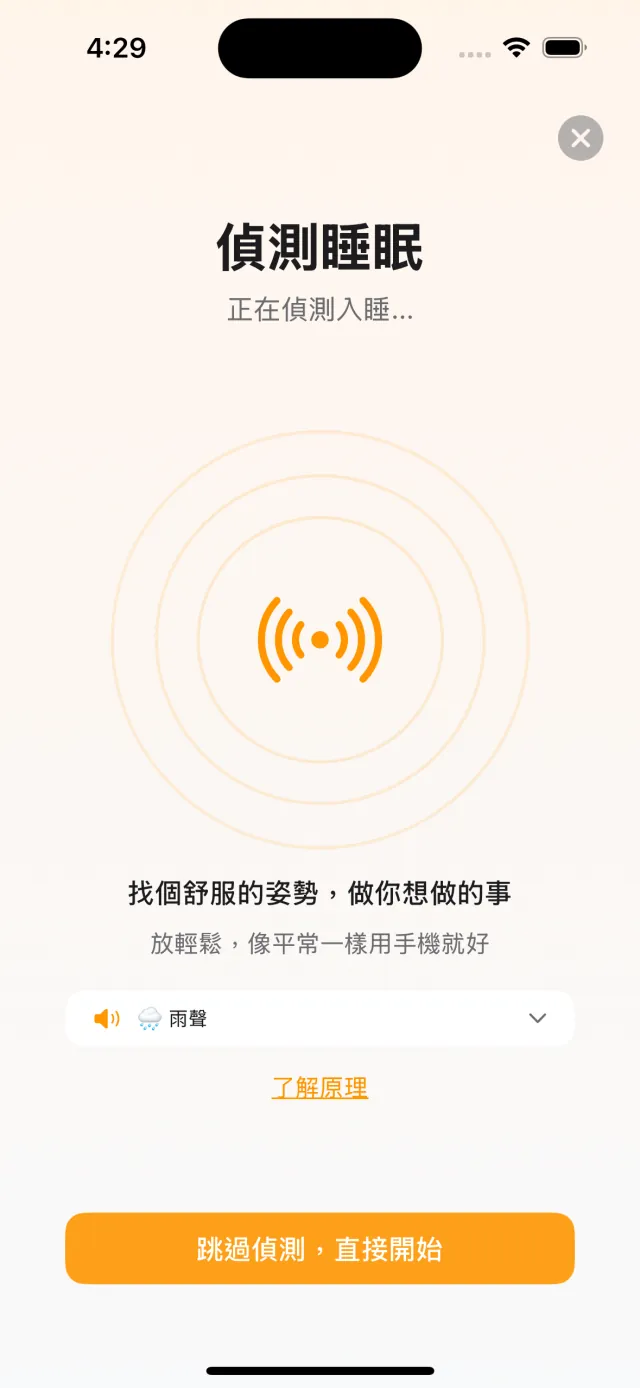 睡眠偵測